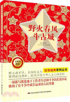 無障礙閱讀紅色經典系列叢書：野火春風斗古城（簡體書）