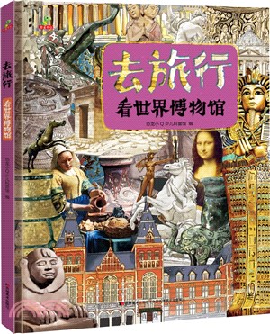 去旅行：看世界博物館(精裝科普大開本6-14歲)（簡體書）