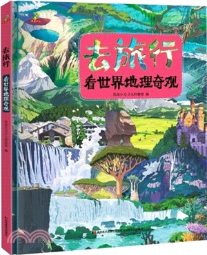 去旅行：看世界地理奇觀（簡體書）