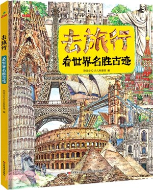 去旅行：看世界名勝古跡(精裝科普大開本6-14歲)（簡體書）