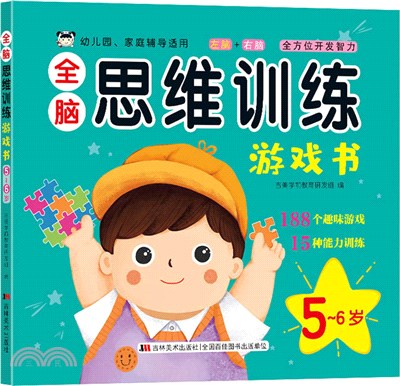全腦思維訓練遊戲書：5-6歲（簡體書）