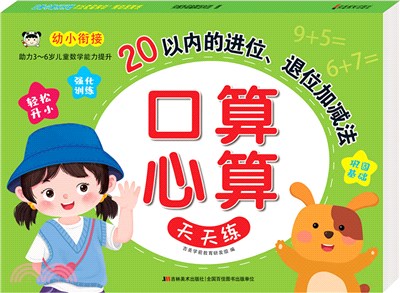 口算心算天天練：20以內的進位、退位加減法（簡體書）