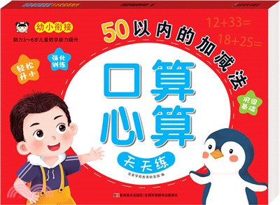 口算心算天天練：50以內的加減法（簡體書）