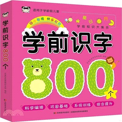 學前識字800個：適用於學齡前兒童（簡體書）