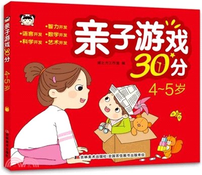 親子遊戲30分：4-5歲（簡體書）