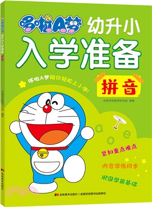 哆啦A夢幼升小入學準備：拼音（簡體書）