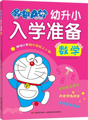哆啦A夢幼升小入學準備：數學（簡體書）