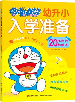 哆啦A夢幼升小入學準備：20以內的加減法（簡體書）