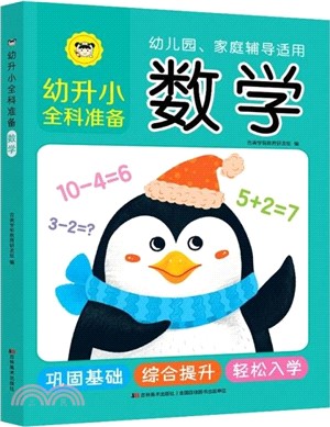 幼升小全科準備：數學（簡體書）