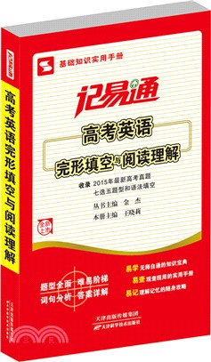 記易通：高考英語完形填空與閱讀理解（簡體書）