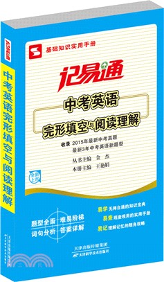 記易通：中考英語完形填空與閱讀理解（簡體書）