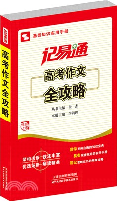 記易通：高考作文全攻略（簡體書）