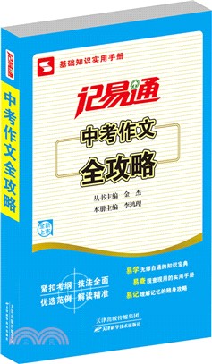 記易通：中考作文全攻略（簡體書）