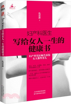 婦產科醫生寫給女人一生的健康書（簡體書）