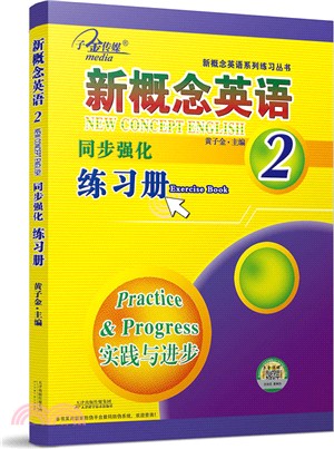 第二冊新概念英語同步強化練習冊（簡體書）