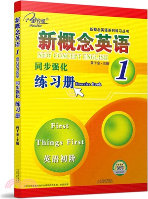 第一冊新概念英語同步強化練習冊（簡體書）