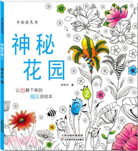 手繪塗色書：神秘花園2（簡體書）