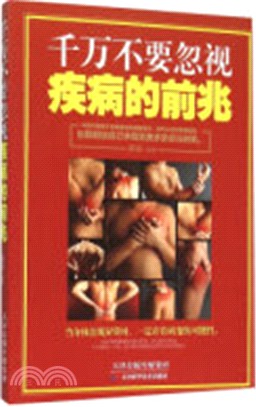 千萬不要忽視疾病的前兆（簡體書）