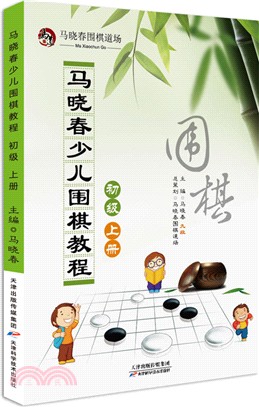 馬曉春少兒圍棋教程(初級‧上冊)（簡體書）