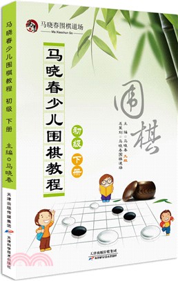 馬曉春少兒圍棋教程(初級‧下冊)（簡體書）