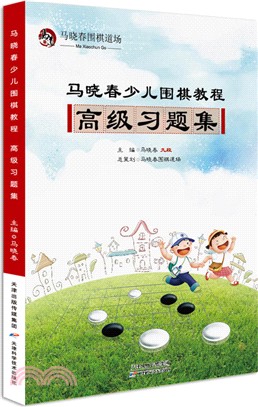 馬曉春少兒圍棋教程：高級習題集（簡體書）