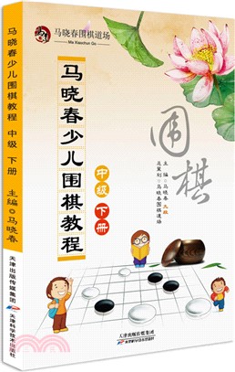 馬曉春少兒圍棋教程(中級‧下冊)（簡體書）