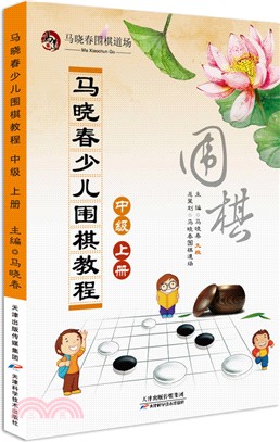 馬曉春少兒圍棋教程(中級‧上冊)（簡體書）