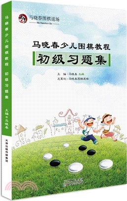 馬曉春少兒圍棋教程：初級習題集（簡體書）