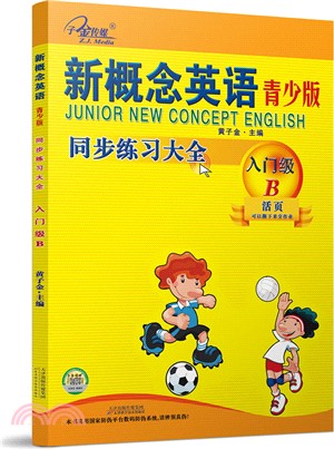 2016新概念英語青少版同步練習大全(入門級B)（簡體書）