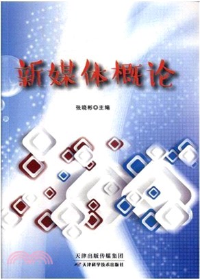 新媒體概論（簡體書）