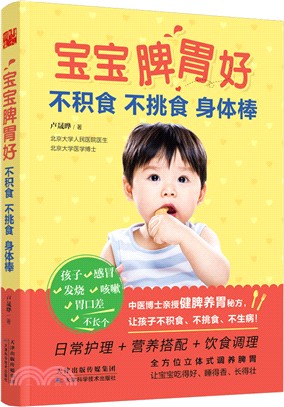 寶寶脾胃好：不積食、不挑食、身體棒（簡體書）