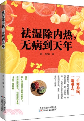 祛濕除內熱，無病到天年（簡體書）