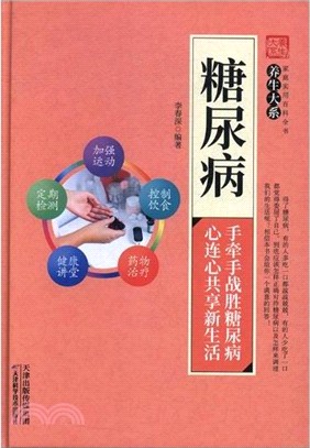 糖尿病（簡體書）