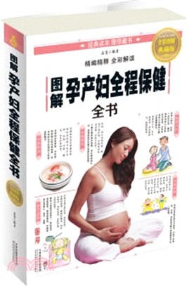 圖解孕產婦全程保健全書（簡體書）