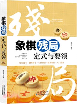 象棋殘局定式與要領（簡體書）