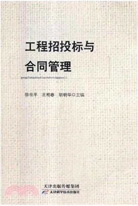 工程招投標與合同管理（簡體書）