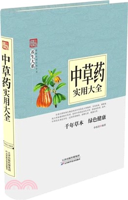 家庭實用百科全書‧養生大系：中草藥實用大全（簡體書）