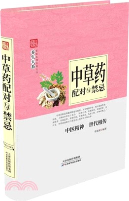 家庭實用百科全書‧養生大系：中草藥配對與禁忌（簡體書）