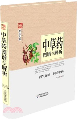 家庭實用百科全書‧養生大系：中草藥圖譜與解析（簡體書）