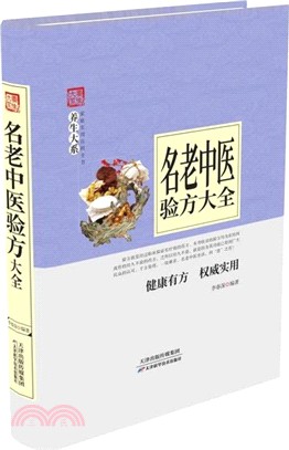 家庭實用百科全書‧養生大系：名老中醫驗方大全（簡體書）