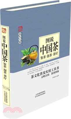 家庭實用百科全書‧養生大系：圖說中國茶:鑒茶·泡茶·茶療（簡體書）
