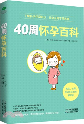 40周懷孕百科（簡體書）