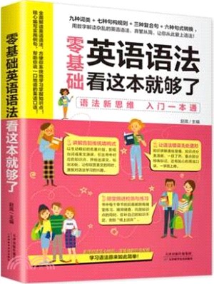 零基礎英語語法看這本就夠了（簡體書）