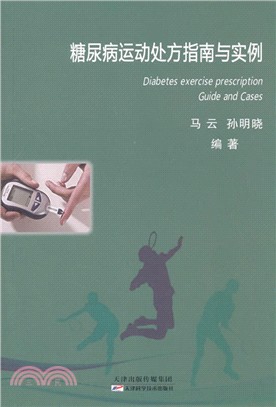 糖尿病運動處方指南與實例（簡體書）