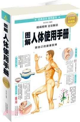 圖解人體使用手冊(彩圖)（簡體書）