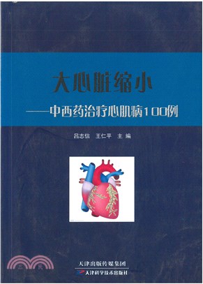 大心臟縮小：中西藥治療心肌病100例（簡體書）