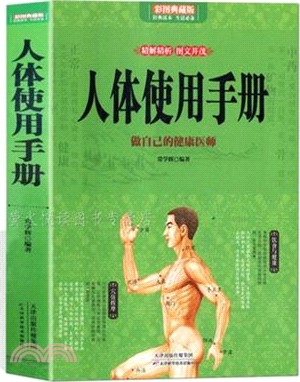 人體使用手冊（簡體書）