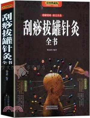 刮痧拔罐針灸全書（簡體書）