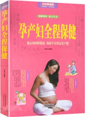 孕產婦全程保健（簡體書）