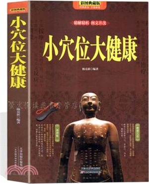 小穴位大健康（簡體書）